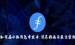 如何在小狐钱包中发币：