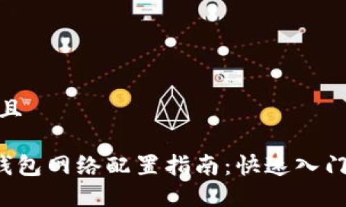 思考一个并且

小狐SOL链钱包网络配置指南：快速入门与详细步骤
