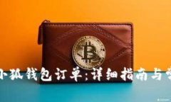 如何取消火小狐钱包订单