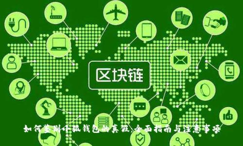 如何鉴别小狐钱包的真假：全面指南与注意事项