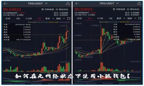 如何在无网络状态下使用小狐钱包？