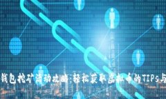 小狐钱包挖矿活动攻略：