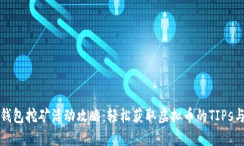 小狐钱包挖矿活动攻略：轻松获取虚拟币的TIPs与技巧