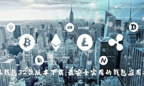 小狐钱包32位版本下载：最安全实用的钱包应用指南