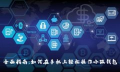全面指南：如何在手机上