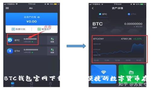 比特币BTC钱包官网下载：安全、便捷的数字货币存储方案