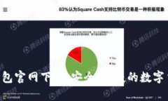 比特币BTC钱包官网下载：