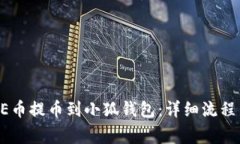 如何将CORE币提币到小狐钱