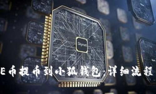 如何将CORE币提币到小狐钱包：详细流程与注意事项