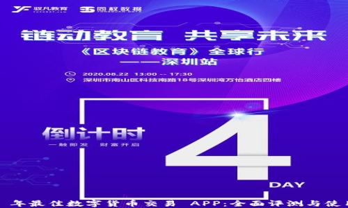 
2023 年最佳数字货币交易 APP：全面评测与使用指南