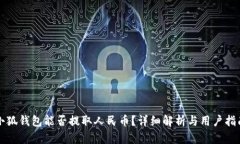 小狐钱包能否提取人民币