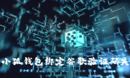 如何解决小狐钱包绑定谷歌验证码失败的问题