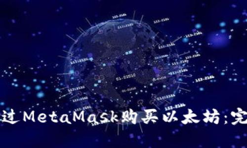 如何通过MetaMask购买以太坊：完整指南