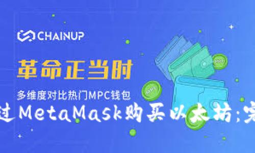 如何通过MetaMask购买以太坊：完整指南