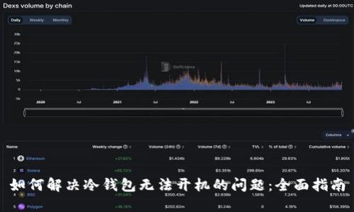 如何解决冷钱包无法开机的问题：全面指南