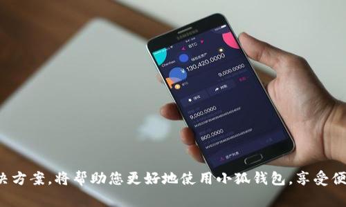 如何处理小狐钱包卡连接问题：详细指南与常见问题解答

小狐钱包, 钱包卡连接, 故障排除, 用户指南/guanjianci

引言
在数字支付日益普及的今天，电子钱包因其便利性和安全性而受到越来越多用户的青睐。小狐钱包作为一款热门电子钱包应用，其钱包卡功能也吸引了许多用户。然而，一些用户在使用过程中可能会遇到钱包卡连接的问题，这些问题可能导致无法完成交易或者无法正常使用钱包的各项功能。本文将详细介绍如何处理小狐钱包卡连接问题，并提供一些常见问题的解答。

小狐钱包卡连接问题的可能原因
在解决小狐钱包卡连接问题之前，首先需要了解可能的故障原因。以下是一些可能导致钱包卡连接失败的原因：
ul
    listrong网络连接问题：/strong无论是在手机应用还是网页端，小狐钱包都需要稳定的网络连接。如果用户的网络不稳定，可能导致连接失败。/li
    listrong卡片信息输入错误：/strong如果在绑定小狐钱包卡片时输入的信息不正确，比如卡号、持卡人姓名等，都可能导致连接失败。/li
    listrong后台服务问题：/strong小狐钱包在某些时段可能因维护或其他原因导致服务器异常，这也可能导致无法连接。/li
    listrong应用程序问题：/strong如果小狐钱包的应用版本过旧，可能会导致与卡片之间的兼容性问题。/li
/ul

如何排查和解决小狐钱包卡连接问题
针对上述可能原因，用户可以采取以下步骤来排查和解决钱包卡连接问题：

h4步骤一：检查网络连接/h4
确保您的设备已连接到可靠的网络。在手机上，您可以尝试切换Wi-Fi和移动数据，看看是否能改善连接。如果在公共网络环境下，考虑切换到私人网络。

h4步骤二：核对卡片信息/h4
再次确认您输入的小狐钱包卡的所有信息是否准确无误。可以查看卡片直接的标记信息，确保没有拼写错误或输入遗漏。

h4步骤三：检查服务器状态/h4
访问小狐钱包的官方网站或社交媒体，查看是否有关于服务器维护或故障的通知。如果确实存在问题，您可能需要等待官方解决。

h4步骤四：更新应用程序/h4
打开应用商店，查看小狐钱包是否有更新可用。如果有新版本，请及时更新，这样可以解决因版本不兼容而导致的问题。

常见问题解答
很多用户在使用小狐钱包时会遇到各种问题，下面是一些常见问题的具体解答。

h4问题一：小狐钱包卡无法绑定，显示错误信息，该怎么办？/h4
若您在尝试绑定小狐钱包卡时收到了错误信息，请按照以下步骤进行处理：
ul
    listrong确认输入信息：/strong确保您输入的卡号、有效期、CVV等信息无误。任何小的输入错误都可能导致绑定失败。/li
    listrong检查卡片状态：/strong确保您的卡片没有过期，且卡片没有被锁定或禁用。/li
    listrong联系客户支持：/strong若以上步骤未能解决问题，可以直接联系小狐钱包的客服，他们能够提供更为专业的建议和解决方案。/li
/ul

h4问题二：小狐钱包卡连接正常，但是提现失败，是什么原因？/h4
提现失败的原因可能有很多，以下是一些常见的原因及解决方案：
ul
    listrong余额不足：/strong确保您的小狐钱包中有足够的余额进行提现。提现的金额不能超过您钱包中的可用余额。/li
    listrong银行限制：/strong某些银行可能对电子钱包提现有额外的限制，建议与您的银行联系确认相关政策。/li
    listrong网络问题：/strong提现过程中若网络不稳定，可能会导致提现失败。请确保在稳妥的网络环境下操作。/li
    listrong资金安全检测：/strong小狐钱包为了用户的资金安全，可能会对某些提现进行审核。如果您的提现请求被暂时拒绝，请耐心等待。/li
/ul

h4问题三：小狐钱包卡在使用中频繁掉线，怎么办？/h4
如果您的小狐钱包卡在使用中频繁掉线，可以尝试以下措施：
ul
    listrong检查设备设置：/strong确保您的手机或设备未处于飞行模式，并且网络信号良好。/li
    listrong关闭其他应用：/strong在使用小狐钱包时，关闭不必要的后台应用，减少设备负担，提高应用运行稳定性。/li
    listrong重启设备：/strong适时重启手机，一般可以解决一些临时的故障，也能帮助清理内存。/li
    listrong更新或重新安装小狐钱包：/strong如果频繁掉线依然存在，可以考虑卸载并重新安装应用程序，确保安装过程中没有出现问题。/li
/ul

h4问题四：如何更改小狐钱包卡的绑定信息？/h4
若您需要更改小狐钱包卡的绑定信息（如更换卡片、更新绑定的手机号等），请按以下步骤进行：
ul
    listrong登录账户：/strong打开小狐钱包应用，使用您的账户登录。/li
    listrong进入个人设置：/strong找到设置选项，进入绑定卡片管理部分。/li
    listrong选择修改：/strong找到您想要更改的信息，点击相应的修改按钮，输入新的信息进行更新。/li
    listrong保存更改：/strong确保保存所做的更改，并检查新信息的正确性。/li
/ul

h4问题五：遇到小狐钱包客户服务问题，我该如何联系客服？/h4
如果您在使用小狐钱包时遇到问题，需要联系客服进行咨询，您可以按照以下方法联系官方支持：
ul
    listrong使用应用内客服：/strong许多应用程序都有内置的客服功能，通过聊天窗口即可联系客服。/li
    listrong访问官方网站：/strong在小狐钱包的官方网站通常会提供联系人电话、电子邮件等信息，可以通过这些方式联系支持团队。/li
    listrong社交媒体：/strong一些用户常通过小狐钱包的社交媒体页面留言寻求帮助，客服团队会尽快回复。/li
    listrong拨打客服电话：/strong拨打小狐钱包的客服热线，按照语音提示进行操作，将您的问题描述清楚，以便客服人员快速帮您解决问题。/li
/ul

总结
小狐钱包作为一款现代化的电子支付工具，虽然在使用过程中可能会遇到一些问题，但大多数问题都可以通过上述方法得到有效解决。掌握了这些常见问题和解决方案，将帮助您更好地使用小狐钱包，享受便捷的支付服务。如果您在使用过程中仍遇到其他问题，欢迎随时联系客服以获取支持。