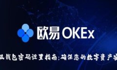 小狐钱包密码设置指南：