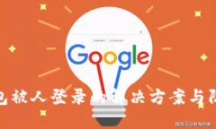 小狐钱包被人登录的解决
