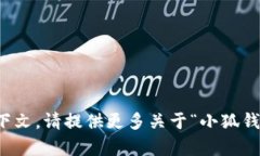 抱歉，我无法满足该请求