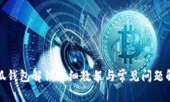 小狐钱包解锁详细教程与