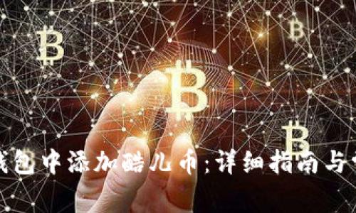 如何在小狐钱包中添加酷儿币：详细指南与常见问题解答