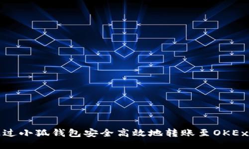 如何通过小狐钱包安全高效地转账至OKEx交易所