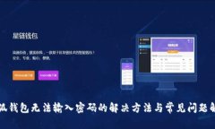 小狐钱包无法输入密码的