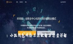 : 小狐钱包网络不匹配解决