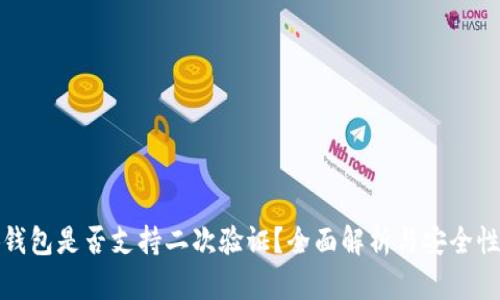 小狐钱包是否支持二次验证？全面解析与安全性探讨