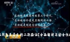 小狐钱包是否支持二次验