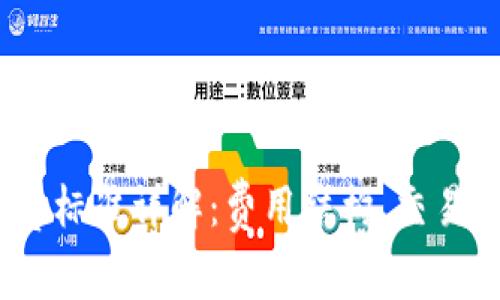 MetaMask 收费标准详解：费用结构、交易成本与用户指南