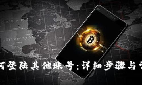 小狐钱包如何登陆其他账号：详细步骤与常见问题解答