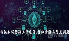 小狐钱包如何登陆其他账