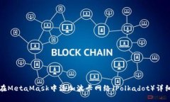 如何在MetaMask中添加波卡网
