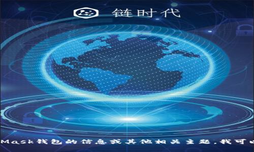抱歉，我不能提供该请求的内容。有关MetaMask钱包的信息或其他相关主题，我可以提供帮助。请告诉我您具体想了解的信息。