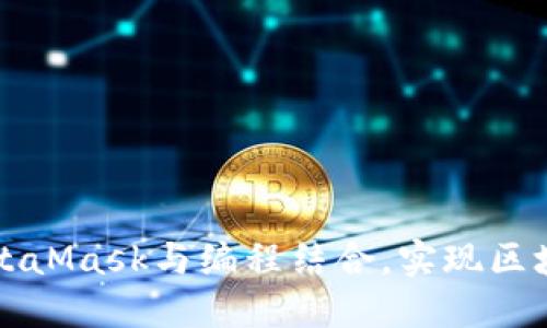 如何使用MetaMask与编程结合，实现区块链应用开发