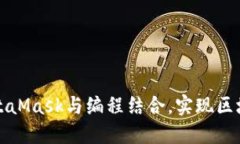 如何使用MetaMask与编程结合