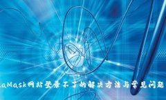MetaMask网站登录不了的解决