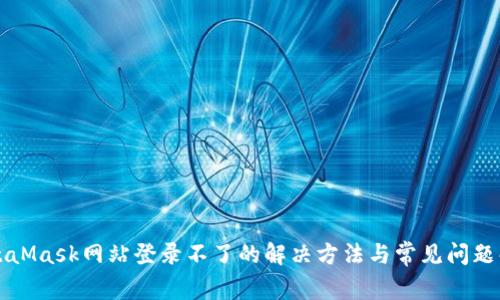 MetaMask网站登录不了的解决方法与常见问题解析