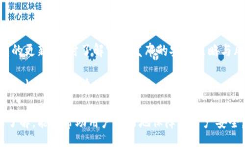 biao ti/biao ti

小狐钱包, 数字钱包, 区块链安全, 在线支付/guanjianci

# 小狐钱包安全性详解

随着数字货币和区块链技术的发展，越来越多的人开始使用数字钱包来存储和管理他们的资产。在众多数字钱包中，小狐钱包因其简洁的操作界面和丰富的功能而受到广大用户的青睐。然而，安全性始终是用户最为关注的话题之一。本文将详细探讨小狐钱包的安全性，包括其技术架构、用户的安全使用建议以及常见的安全问题。

## 小狐钱包的建构与安全体系

小狐钱包是一款基于区块链技术的数字钱包，其主要功能包括数字资产存储、转账和在线支付等。小狐钱包利用先进的加密技术，结合多种安全措施，确保用户资产及个人信息的安全。

### 1. 加密技术

小狐钱包采用256位AES加密技术，这是一种业界公认的高级加密标准。用户的私钥和密码在用户本地设备上进行加密，只有用户自己可以解锁。此外，小狐钱包在数据传输过程中，采用SSL/TLS协议进行加密，避免数据在传输过程中被第三方窃取。

### 2. 多重身份验证

为了进一步提升安全性，小狐钱包要求用户进行多重身份验证，除了传统的账户和密码外，用户还需提供二次验证信息，如短信验证码或电子邮件验证。这种双重保护机制，可以有效防止账户被他人非法访问。

### 3. 冷热存储结合

小狐钱包采用冷热存储结合的方式来管理用户资产。大部分数字资产会被存储在离线环境中的冷钱包中，这降低了被黑客攻击的风险。用户在需要使用时，部分资产会被转入在线的热钱包中以便进行交易，这样既方便用户使用，又能确保资产的安全性。

### 4. 保险机制

小狐钱包为用户提供一定金额的资产保险，若因钱包的安全漏洞或其他不可控因素导致用户资产损失，小狐钱包会对用户的损失进行一定的补偿。这种资产保险服务本身也是一种安全保障机制，进一步增强用户的信任感。

## 用户在小狐钱包中的安全使用建议

尽管小狐钱包提供了多种安全保护措施，但用户在使用数字钱包的过程中仍需保持警惕。以下是一些用户在小狐钱包中进行安全使用时的建议：

### 1. 强密码设置

用户在注册小狐钱包时应设置一个复杂且独特的密码。通常应包含大小写字母、数字和特殊字符，并且避免使用容易被猜到的密码，例如生日或常用数字。此外，定期更改密码也是一种良好的安全习惯。

### 2. 启用双重认证

小狐钱包支持双重身份验证功能，用户在账户设置中应确保此功能已被启用。双重认证可以有效降低非法登陆风险，确保用户的资产安全。

### 3. 保持软件更新

用户应定期检查并更新小狐钱包的版本，确保使用的是最新版本。因为更新版本通常会修复已知的安全漏洞，提升助力钱包安全的能力。

### 4. 防范网络钓鱼

用户在使用小狐钱包时要谨慎对待来自陌生人的链接和附件，避免受到网络钓鱼攻击。务必通过官方网站和官方渠道下载小狐钱包，避免在不明链接上泄露个人信息。

## 常见关于小狐钱包安全性的问题

### 问题一：小狐钱包是否安全？

为了帮助用户更好地理解小狐钱包的安全性，我们将深入分析其安全架构及相关防御措施。

小狐钱包的安全性首先得益于其技术设计，像是256位AES加密等先进的加密方式使得用户的数据在存储和传输过程中都得到了充分的保护。此外，结合多重身份验证机制，大大提高了账户的安全性。大部分敏感操作，如转账、提币等均需要经过用户二次确认，降低了账户被盗的风险。

同时，冷存储的机制可有效预防黑客攻击，即使冷钱包被攻击，用户大部分资产仍然安全。此外，相对较新的保险机制也为用户的资产增添了额外一层保护。

### 问题二：如果丢失了手机，如何找回小狐钱包中的资产？

如何找回账户的操作是许多用户在使用数字钱包时都会担心的问题。

若用户在小狐钱包中丢失了手机，首先要保持冷静，用户的资产并不会直接丢失。小狐钱包提供了一套恢复机制，用户可以通过“助记词”或“恢复码”来找回账户。

用户在设置小狐钱包时，会生成一串助记词，这是恢复账户的唯一凭证。在丢失设备后，用户可以在新设备上使用助记词进行恢复，一旦恢复，加密的私钥也会即时获取。为了确保这串助记词的安全，用户应将其妥善保管，避免泄露给他人。

### 问题三：钱包被盗会有什么风险？

数字钱包被盗的风险是许多用户可能面临的困扰，在了解这种风险时，我们十分关注可能导致的后果。

如果用户的钱包被盗，最直接的风险便是个人资产被盗取。在数字资产管理中，一旦黑客获得用户的私钥，就能够随意转移用户的钱包资产，导致巨额损失。由于数字资产的不可逆性，一旦转账执行后，将无法追回。

此外，黑客还可能会获取用户的个人信息，有可能导致账户其他信息的泛滥，从而对用户带来进一步的风险。为了防止这种情况发生，用户应当强化个人信息的保护，在任何情况下都不轻易泄露相关信息。

### 问题四：小狐钱包与其他钱包相比有哪些优势？

在选择数字钱包时，用户往往会对比不同钱包的特点、小狐钱包相较于其余钱包的优势也不容忽视。

小狐钱包在界面设计上力求简洁易用，吸引了许多新手用户。此外，该钱包在安全性能方面表现上佳，结合了多种先进的加密技术，以及冷热数据储存的方式，确保用户资产的安全性与流动性。

另一方面，小狐钱包还具有较强的兼容性，支持多种数字货币的存储与交易，丰富的功能使得用户可以更好地管理资产，而不是单一依赖于某种货币。

### 问题五：如何提高小狐钱包的安全性？

提高小狐钱包的安全性是一项持续的任务，用户可采取多种措施来增强钱包的安全性。

提升安全性的第一步是增强个人信息的安全意识，用户应定期更新密码、启用多重认证、上传最新的个人资料等。同时，用户请确保定期检查钱包的更新，及时了解官方发布的安全策略与风险提醒。

此外，用户也应当注意使用安全的网络环境，尽量避免在公共场合的Wi-Fi网络下进行交易。若实在无法避免，建议使用VPN等软件提升网络的加密性，抵御潜在的攻击风险。

总之，在数字货币迅速发展的时代，小狐钱包通过多重安全机制来保护用户资产，虽然仍需用户保持警惕，但通过上述的安全建议和常见问题的了解，能够帮助用户更好地保障其资产安全。