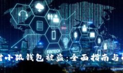 如何应对小狐钱包被盗：