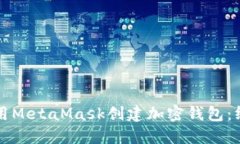 如何使用MetaMask创建加密钱