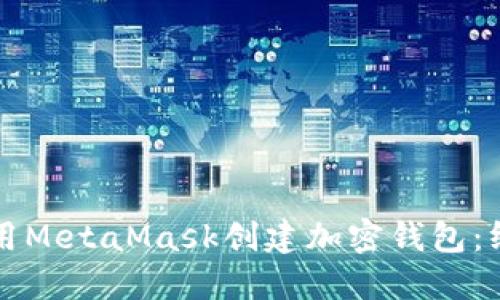 如何使用MetaMask创建加密钱包：终极指南