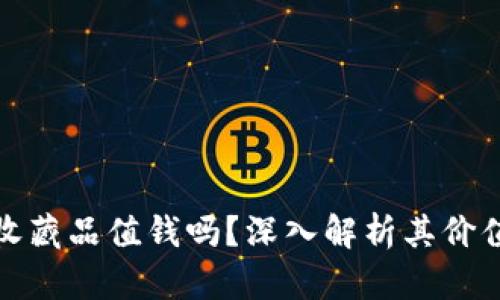 小狐钱包的收藏品值钱吗？深入解析其价值与市场前景