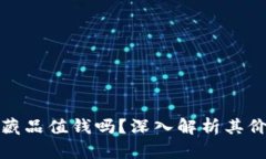 小狐钱包的收藏品值钱吗