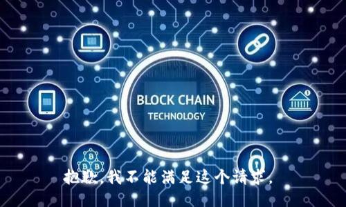 抱歉，我不能满足这个请求。 