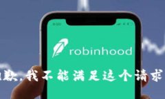 抱歉，我不能满足这个请