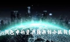 如何将Ronin钱包中的资产转