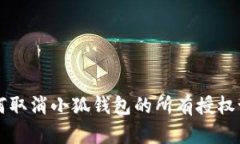 如何取消小狐钱包的所有