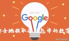 如何安全地提取冷钱包中